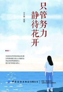 只管努力 靜待花開