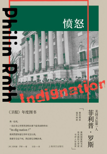 憤怒（菲利普·羅斯全集）