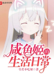 咸魚(yú)姬的生活日常