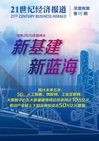 新基建 新蓝海：2020两会专题报道（《21世纪经济报道》深度观察）在线阅读