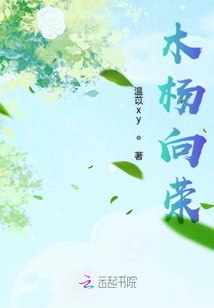 木楊向榮