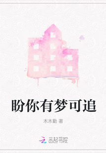 盼你有夢可追