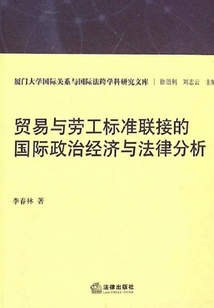 貿易與勞工標準聯接的國際政治經濟與法律分析