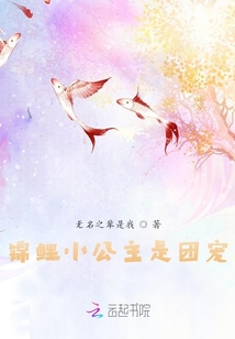 錦鯉小公主是團寵