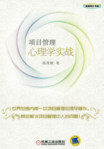 項目管理心理學實戰 （新知踐行書庫）