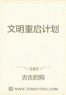 文明重啟計劃