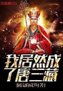 我居然成了唐三藏