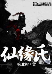 仙緣氏
