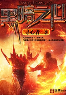 黑暗之心