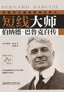 短线大师伯纳德·巴鲁克自传