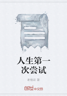 人生第一次嘗試