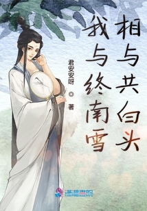 我與終南雪相與共白頭