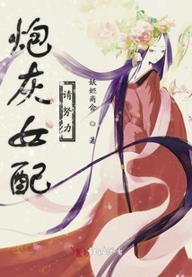 炮灰女配請努力
