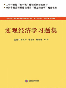 宏觀經(jīng)濟(jì)學(xué)習(xí)題集