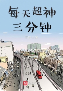 每天超神三分鐘
