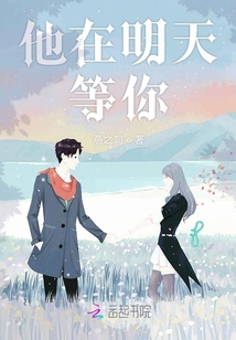 他在明天等你