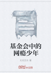 基金會中的網癮少年