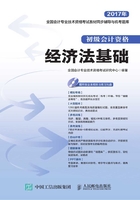 全国会计专业技术资格考试教材同步辅导与机考题库：经济法基础在线阅读