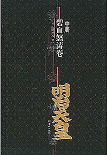 明治天皇：碧血怒濤卷（中冊）