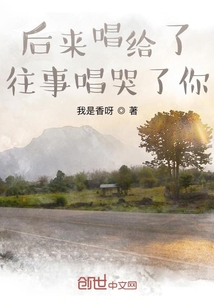 后來唱給了往事唱哭了你