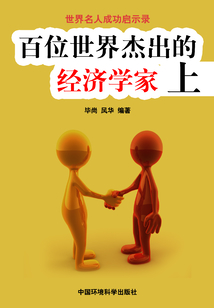 百位世界杰出的經(jīng)濟學家·上(世界名人成功啟示錄)
