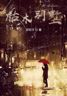 枯木別墅