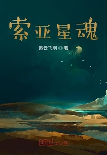 索亞星魂