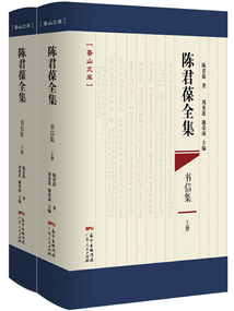 陳君葆全集·書信集