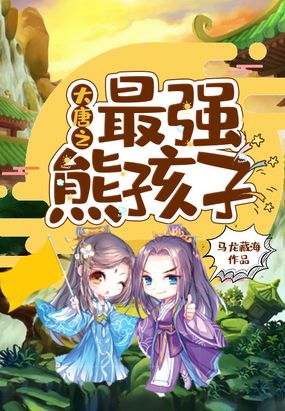 大唐之最强熊孩子在线阅读