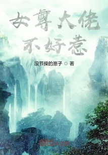 女尊大佬不好惹