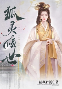 狐靈傾世