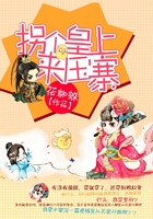 拐个皇上来压寨