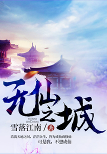 無仙之城