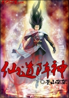 仙道阵神在线阅读