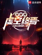 环世界:虚空终焉在线阅读