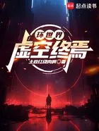 环世界:虚空终焉在线阅读