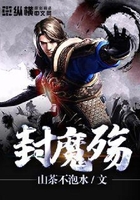 封魔殇在线阅读