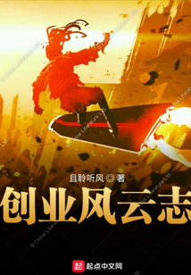 創(chuàng)業(yè)風(fēng)云志