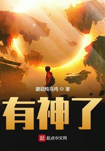 有神了