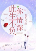 此生不负你情深