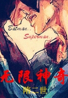 无限神奇