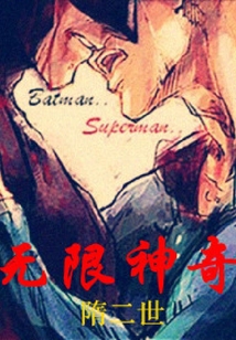 無限神奇