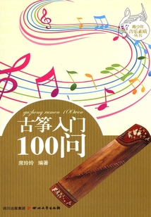 古筝入门100问