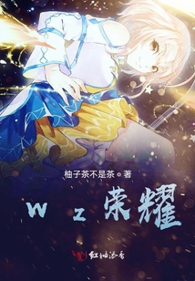 wz榮耀