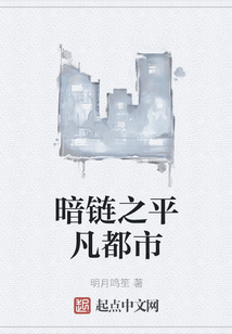 暗鏈之平凡都市