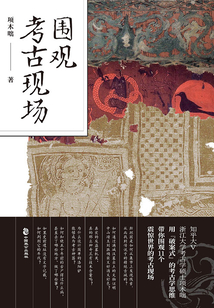 圍觀考古現場