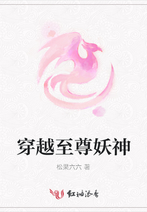 穿越至尊妖神