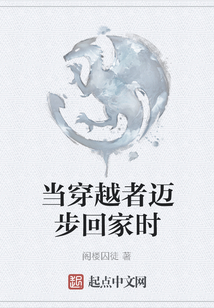 當穿越者邁步回家時