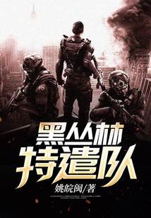 黑叢林特遣隊