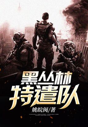 黑丛林特遣队在线阅读